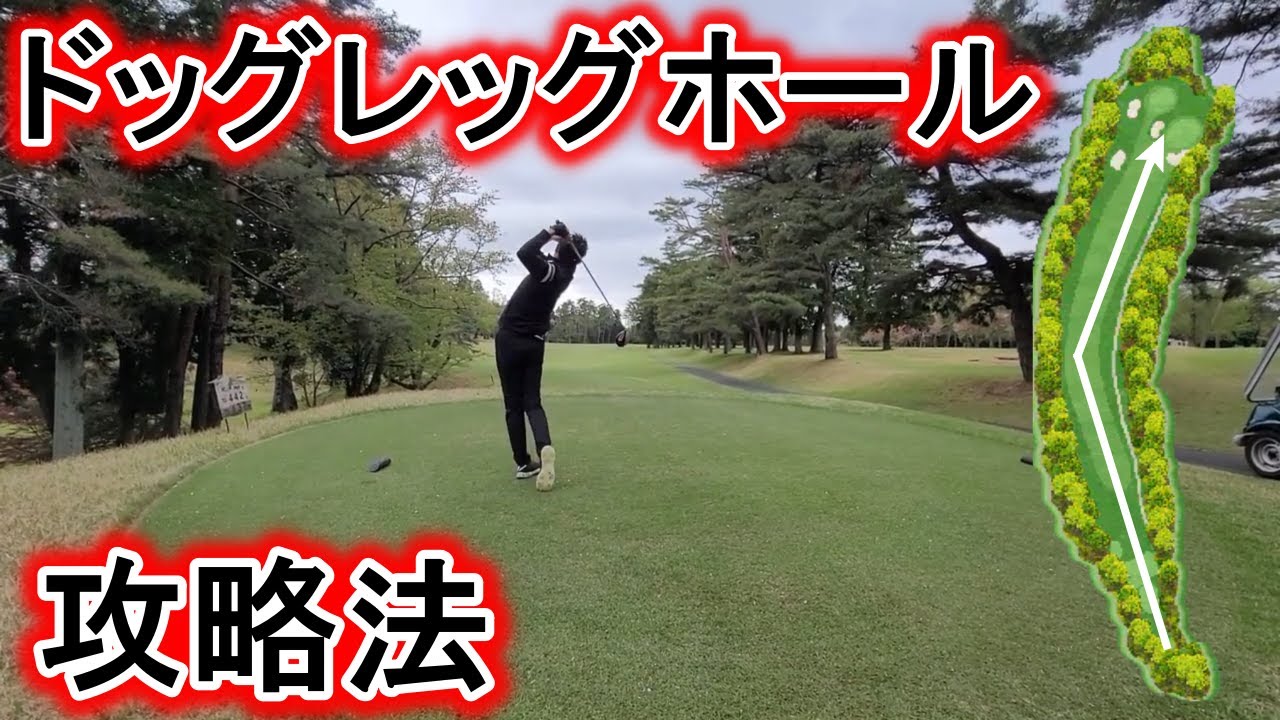 ツアープロコーチ谷将貴のコース戦略。【ドッグレックホールの攻め方