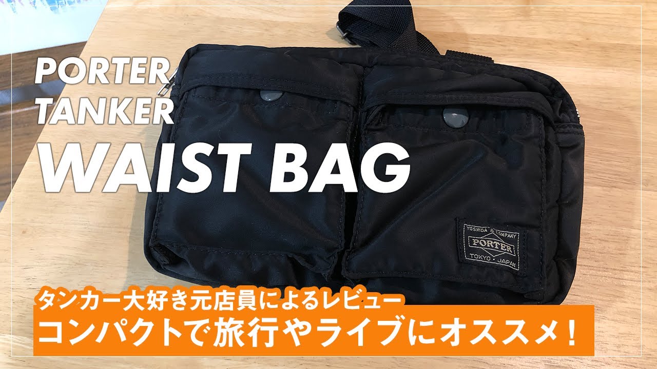 The PORTER Tanker waist bag is compact and perfect for travel or