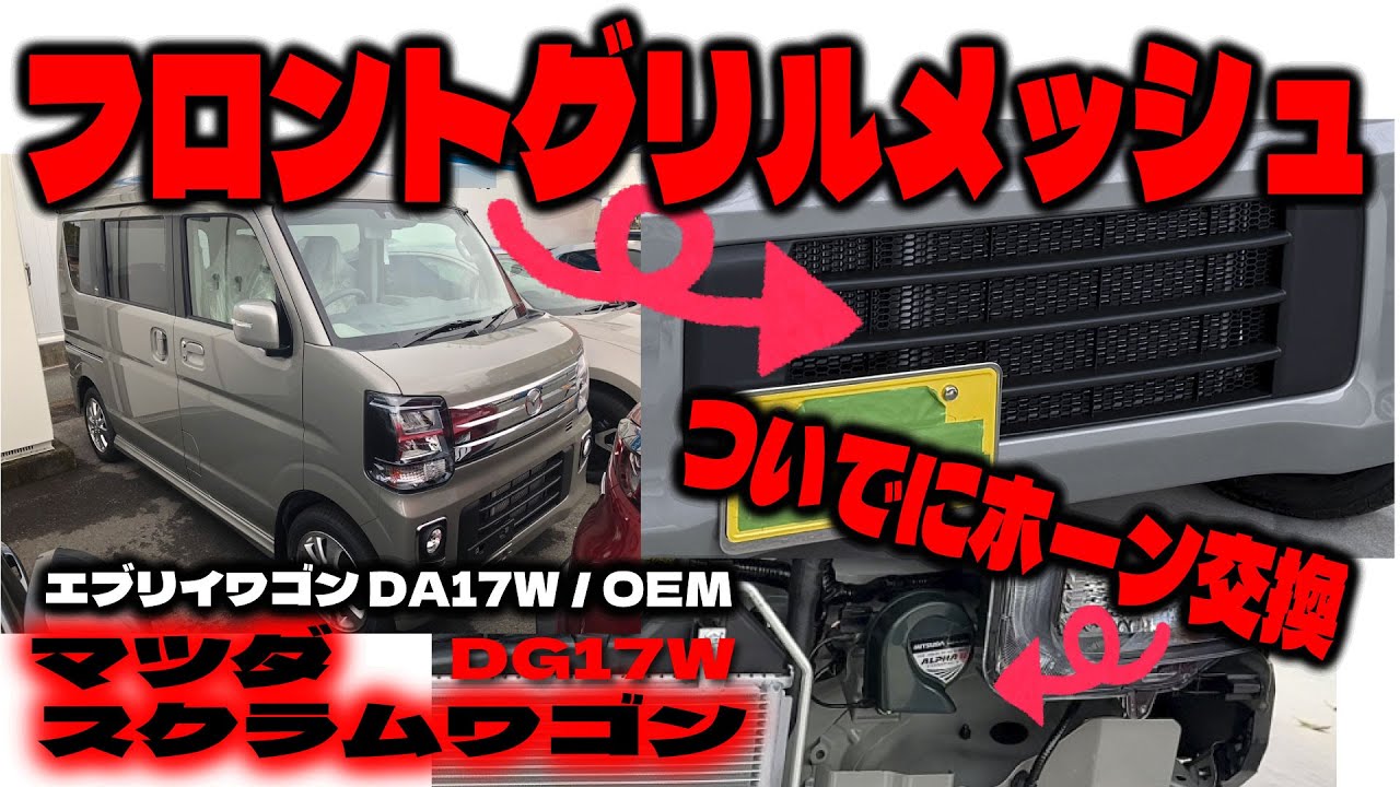 フロントグリルメッシュ装着/クラクションホーン交換【マツダ スクラム
