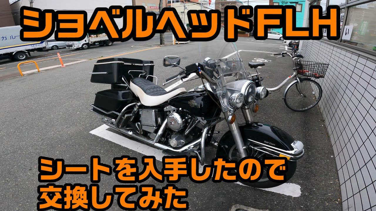ショベルヘッドFLH シートを入手したので交換してみた【SHOVELHEAD