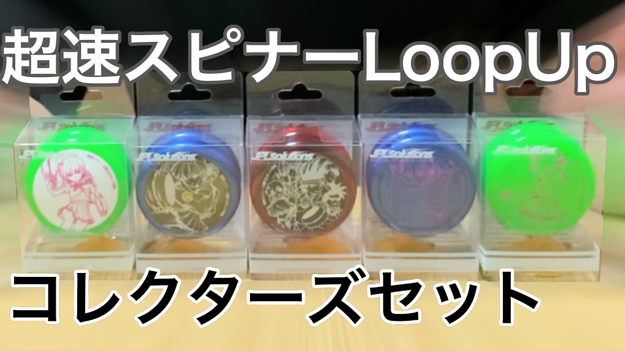 霧崎マイ】超速スピナーコラボLoopUp開封の儀 ヨーヨー日記 Day236