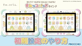 すみっコぐらし Wi-Fiでつながる！みんなとつながる！すみっコパッド 8