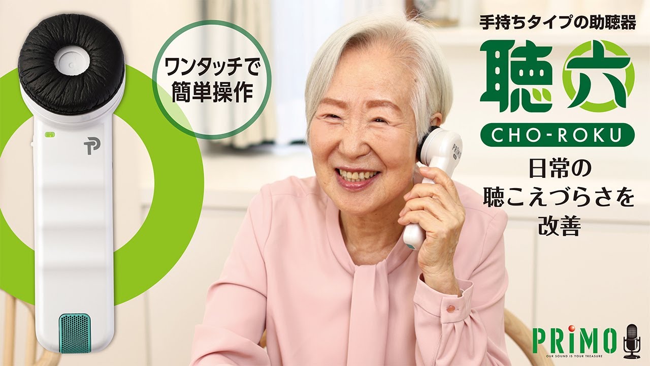プリモ 聴六 HA-6 集音器 補聴器 助聴器 ハンディマイクレシーバー
