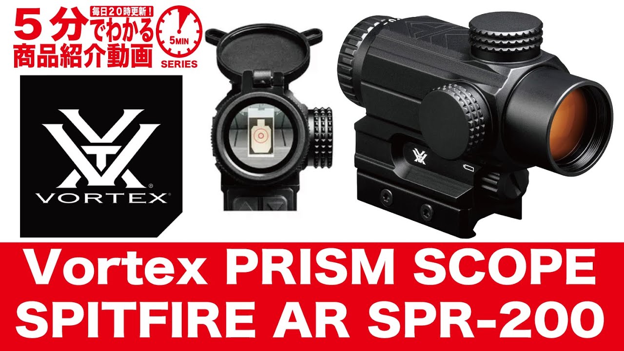 5分でわかる】Vortex PRISM SCOPE SPITFIRE AR SPR-200【Vol.745