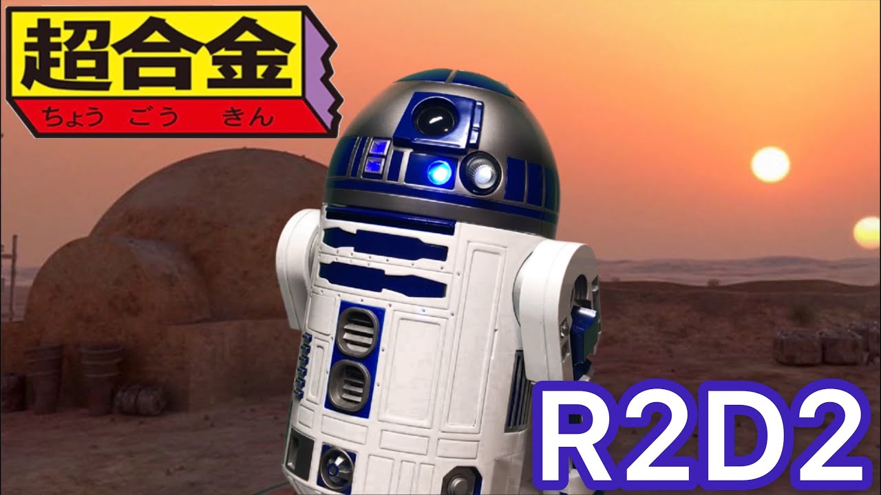 バンダイ 超合金 スターウォーズ R2D2 レビュー - YouTube
