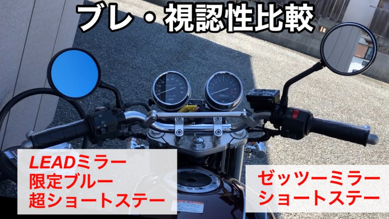 復刻】LEAD社ミラー(限定ブルー鏡)を超ショートステー装着カッコ良し