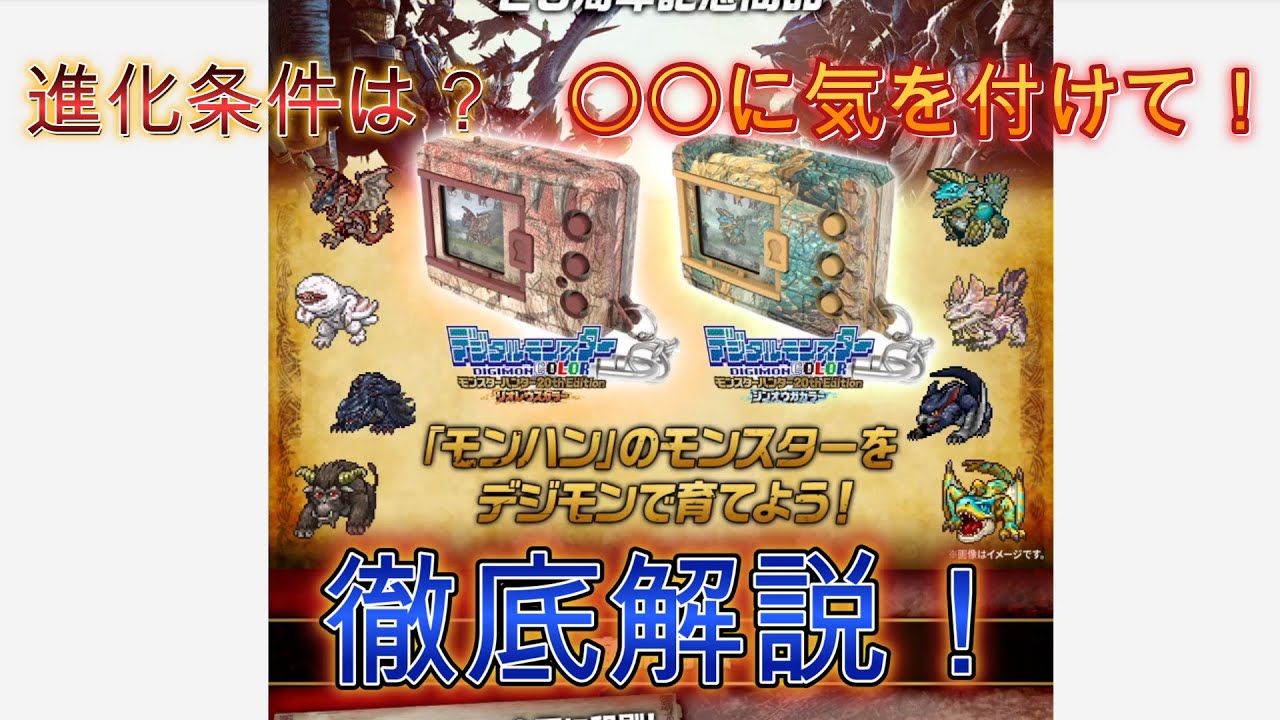 デジタルモンスターCOLOR モンスターハンター 20th Edition 】デジモン