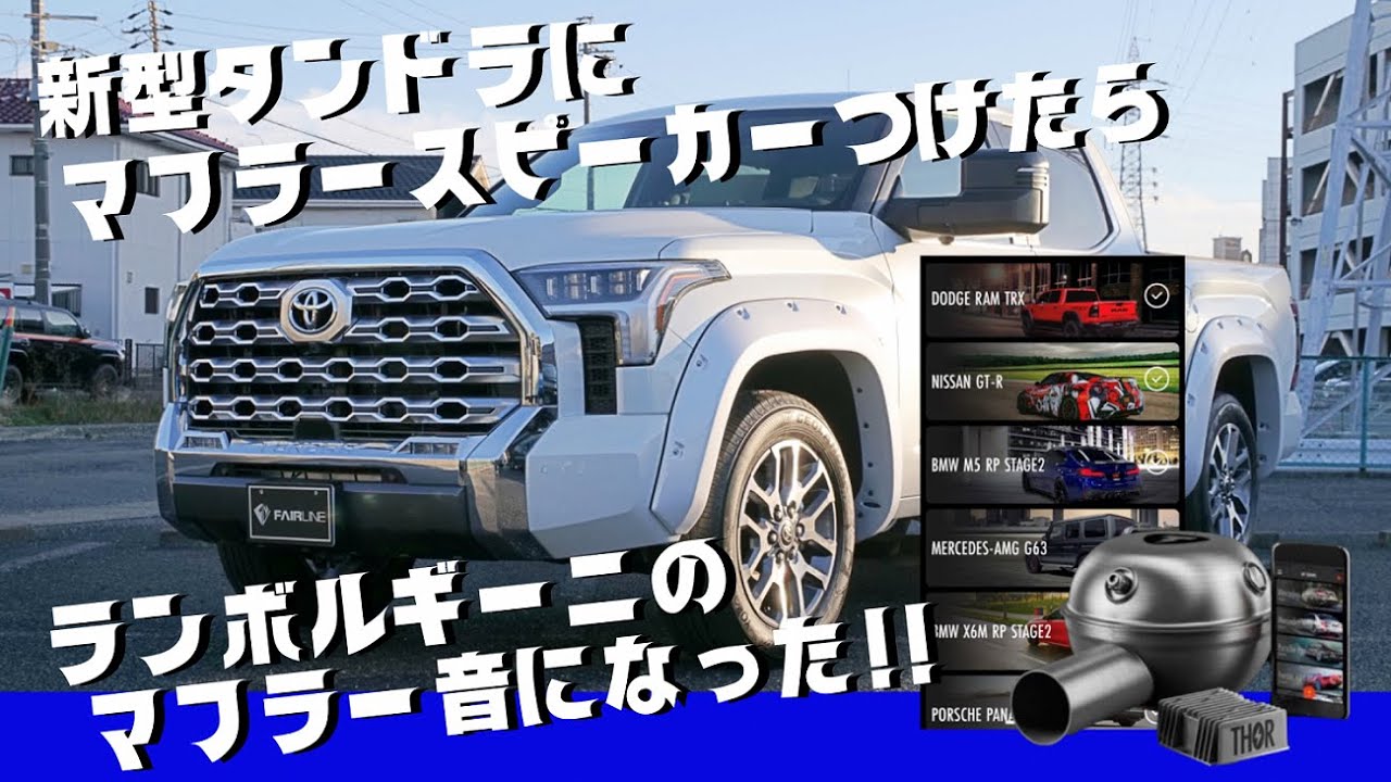 Powerful Muffler Sound] The new Tundra brings back the V8 sound
