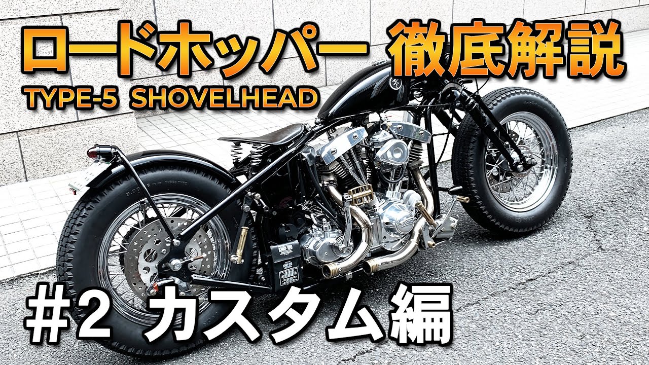 ロードホッパー] 徹底解説#2 TYPE5 Shovel カスタム編 Zero