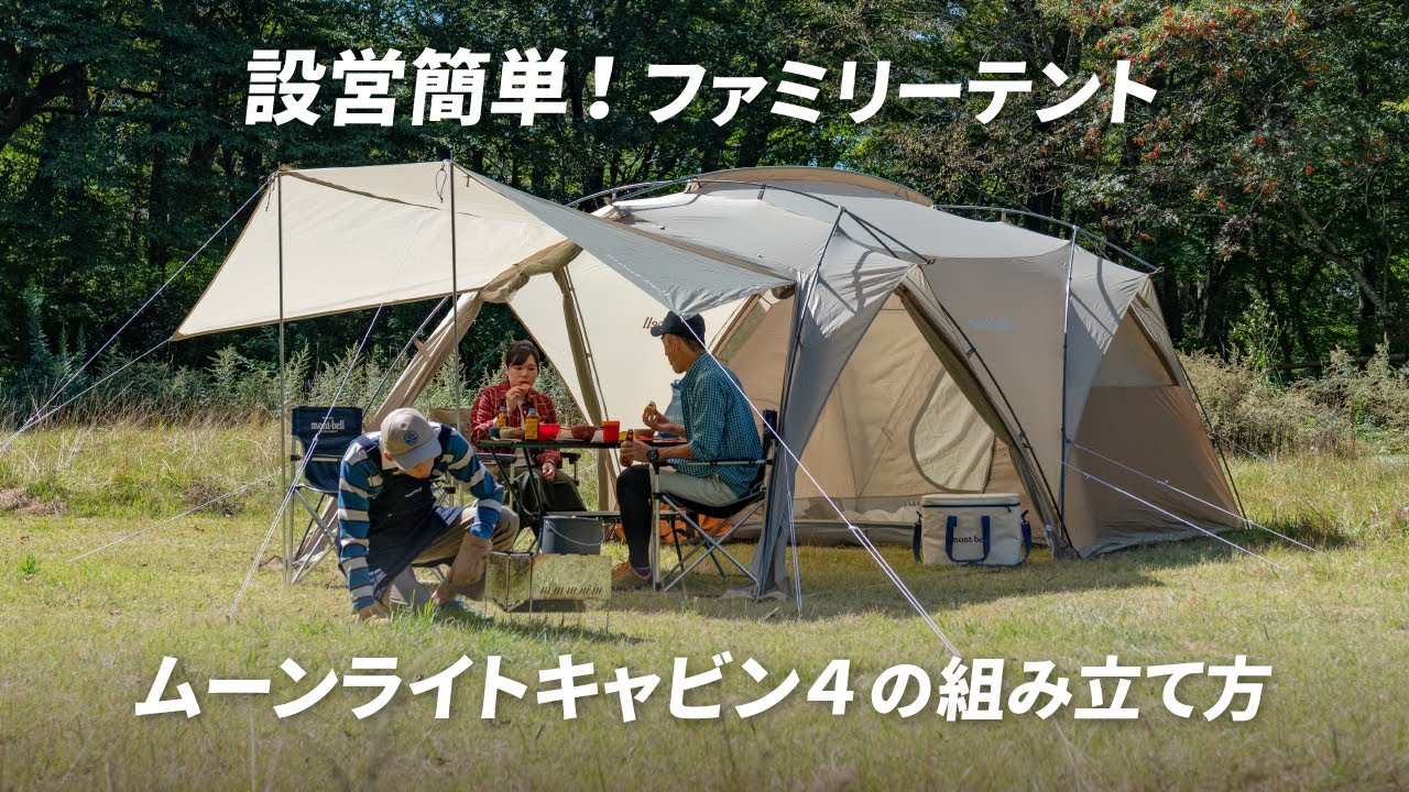 ムーンライト キャビン4｜モンベル