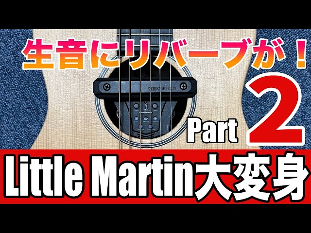 Little Martinにピックアップ取り付け 第二弾】生音にリバーブがかけ