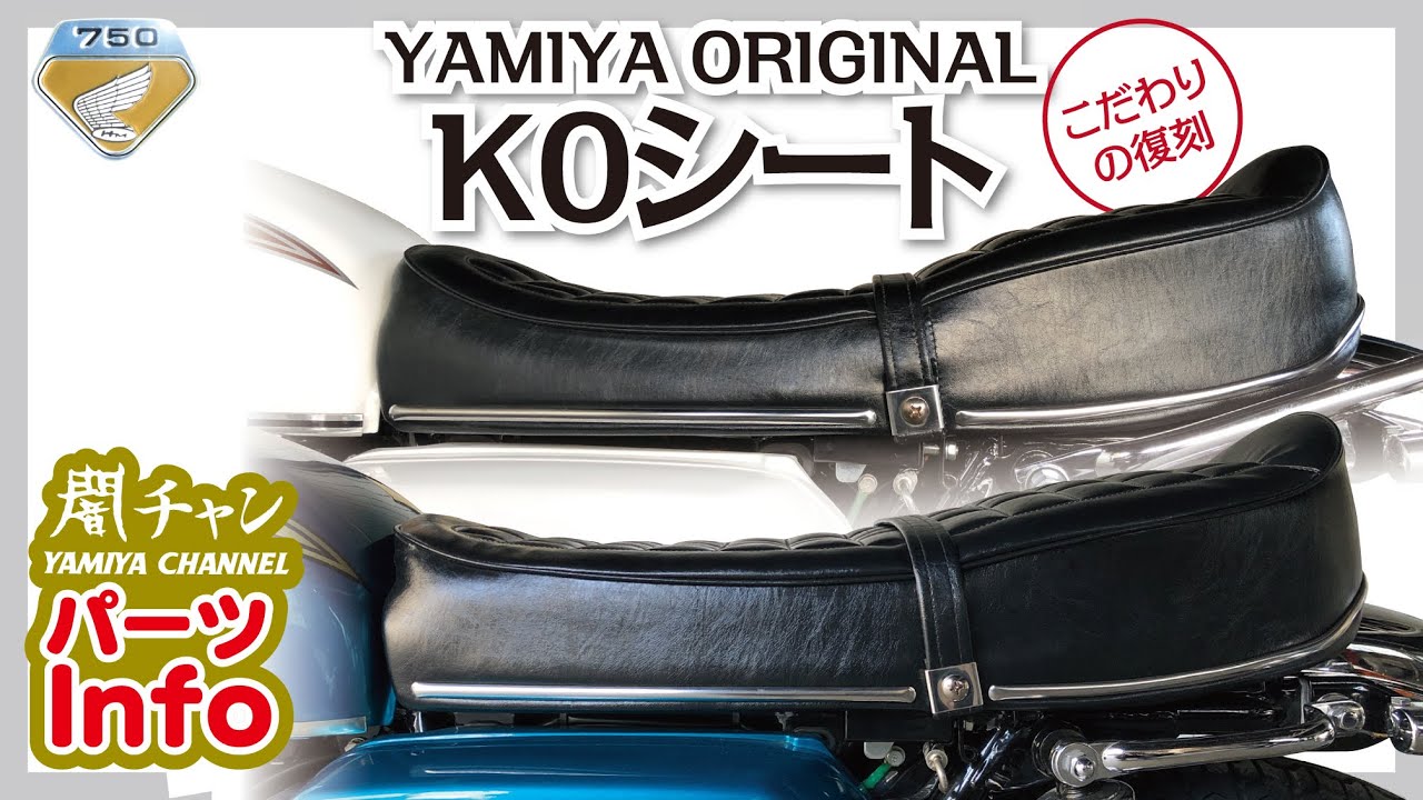 こだわりの復刻！！ CB750 K0復刻シート 闇チャン「パーツInfo
