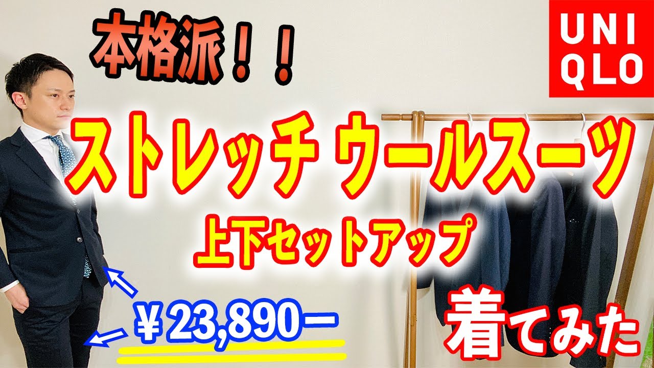 UNIQLO] Stretch Wool Suit Set (Top and Bottoms) [Setup] - YouTube