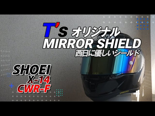SHOEI CWR-F】T's ミラーシールドを取り付けたらこんな感じになります
