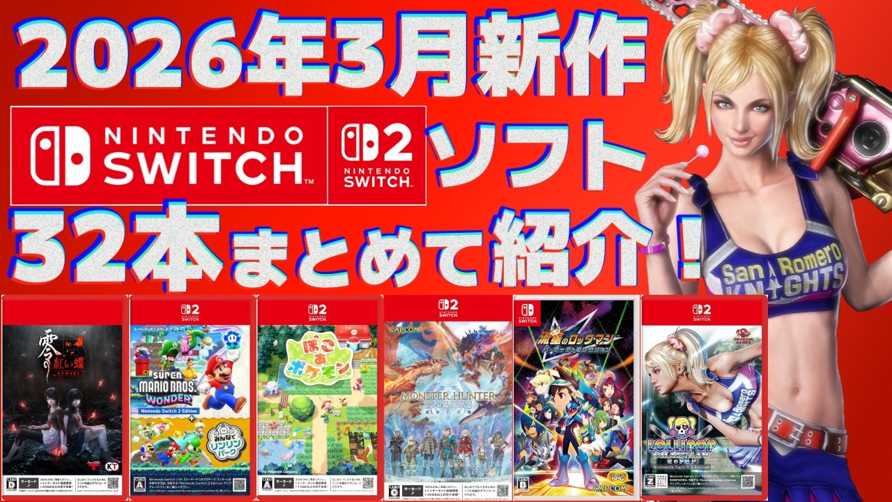 2026] Introducing the new Switch 1 & 2 titles coming in March