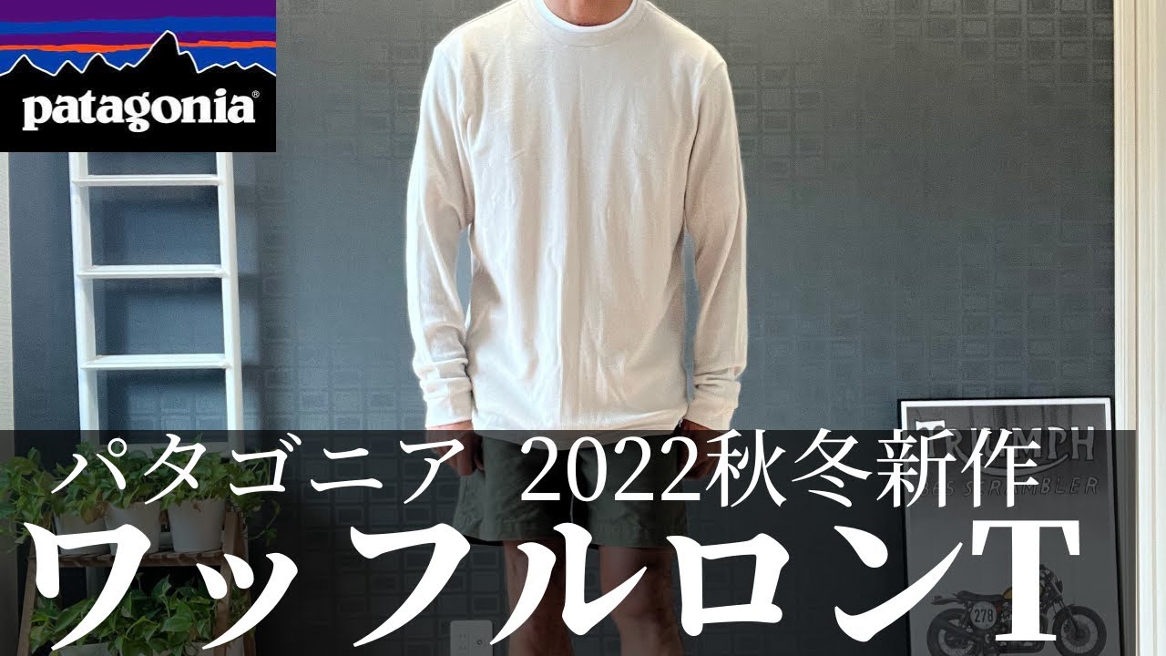 パタゴニア】新作のワッフルロンTが絶品でした【patagonia】 - YouTube