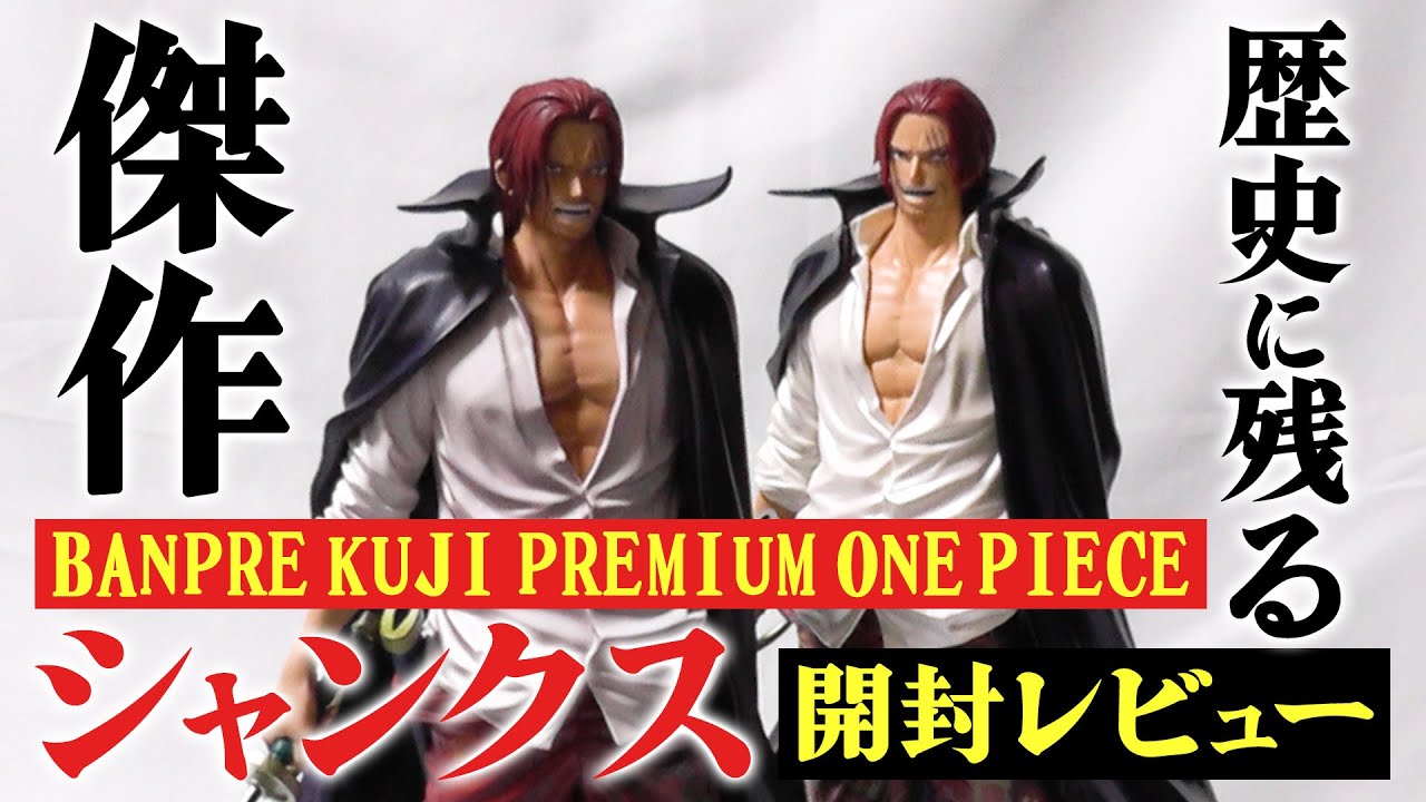 話題のバンプレくじプレミアム第1弾！シャンクス開封レビュー！今後の