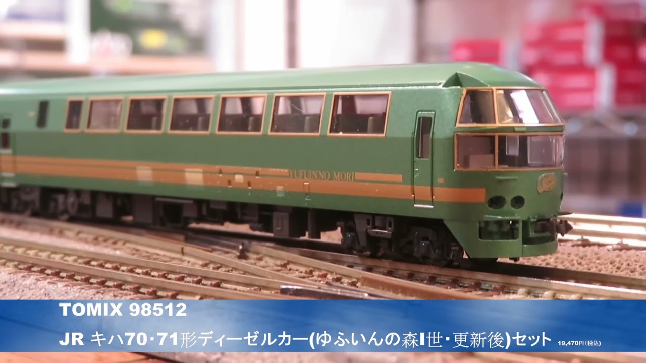 TOMIX 98512 JR キハ70・71形ディーゼルカー(ゆふいんの森I世・更新後