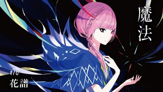 花譜 #70「魔法」【Short Trailer】 - YouTube