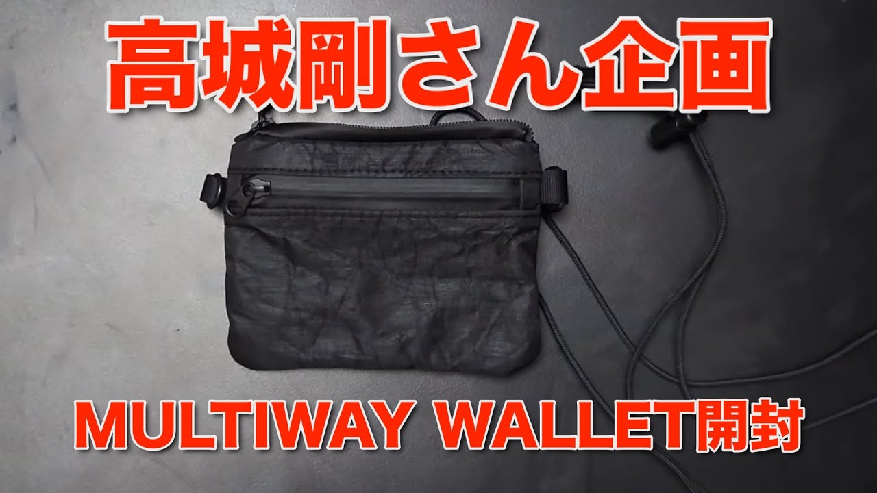 高城剛さん企画の財布を開封する。NEXTRAVELER MULTIWAY WALLET。災害