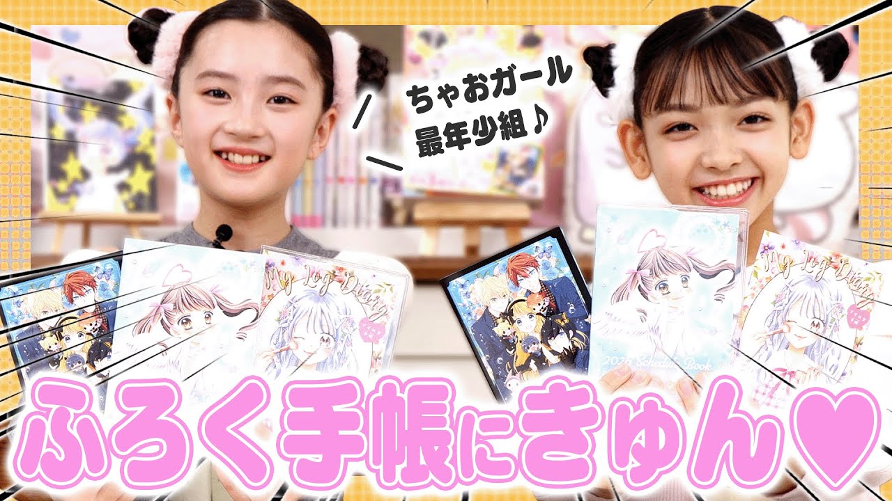 ちゃおガール最年少組💖テンションMAXで2026年1月号を紹介