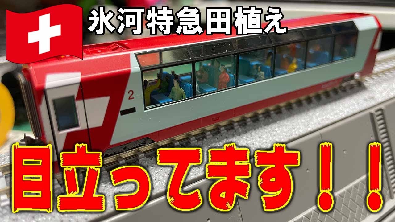 スイス鉄道の観光列車にフィギュアを乗せたら目立ちすぎwww - YouTube