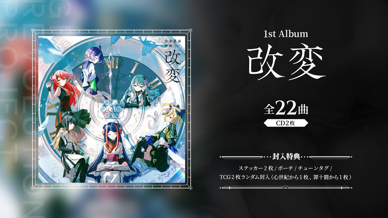 少女革命計画 - 1st Album「改変」XFD - YouTube