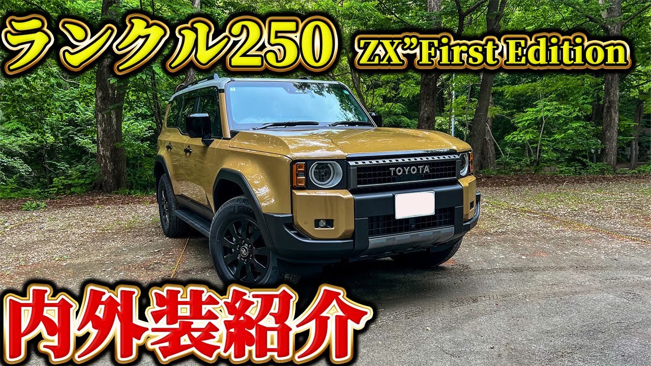 プラドや通常グレードとの違いは？】ランクル250zxファースト