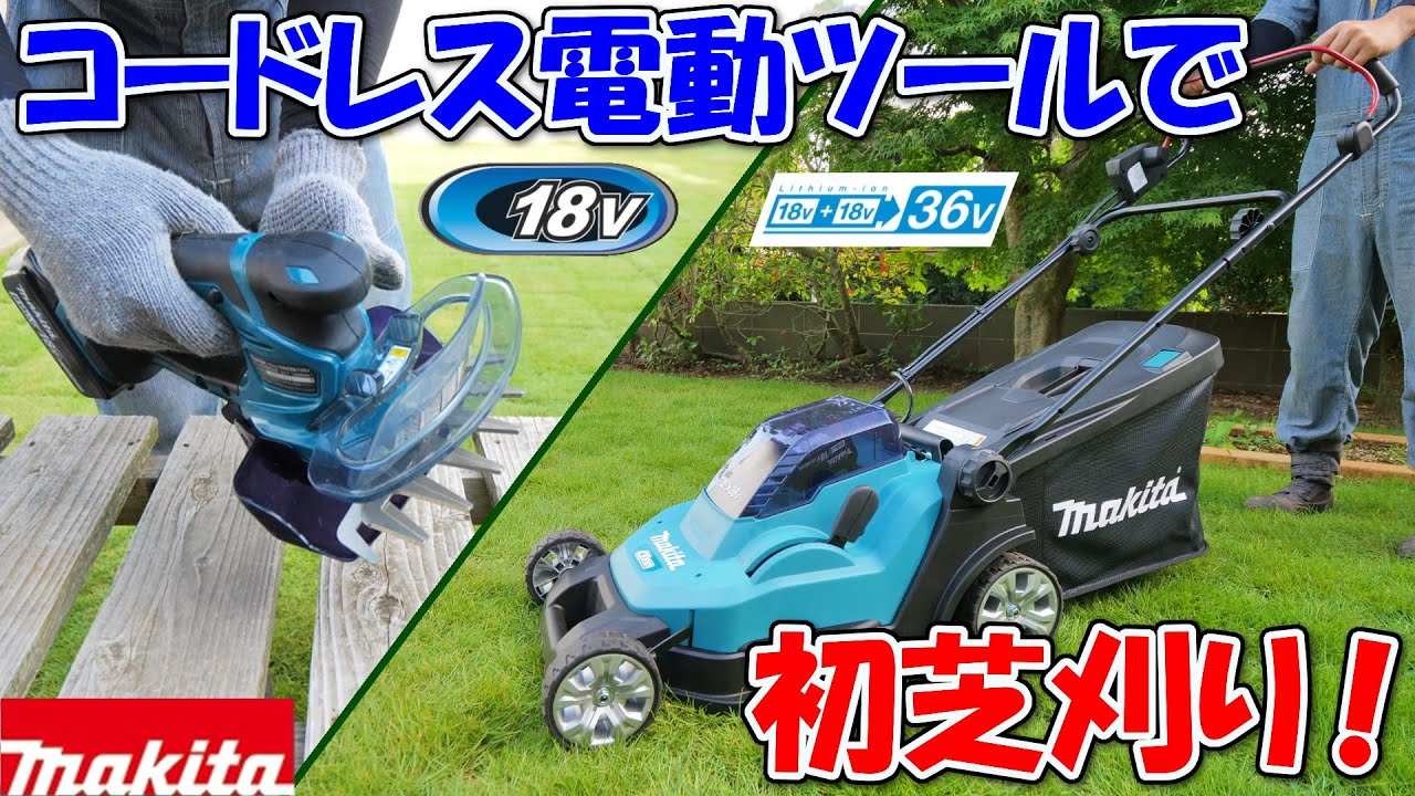 マキタの充電式芝刈り機＆芝生バリカンが超便利過ぎた！【makita