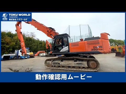HITACHI 日立建機 ZX350LCK-5B ユンボ 油圧ショベル 解体仕様 1.2m3