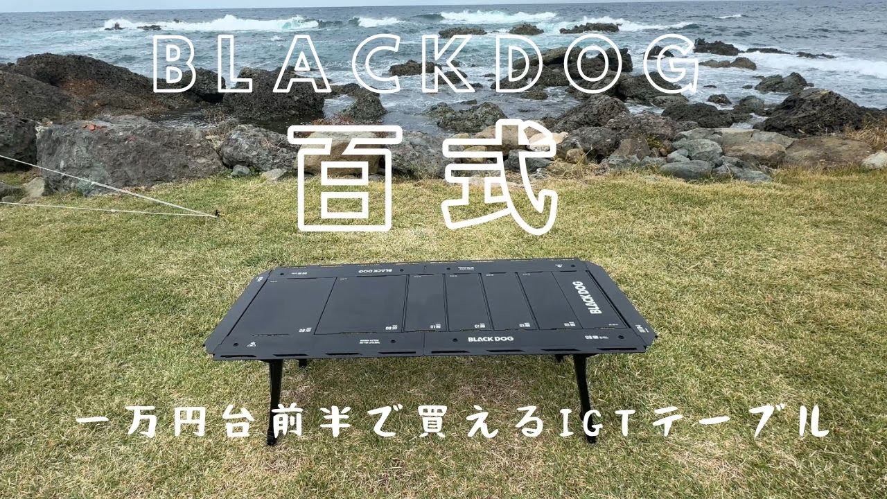 BLACKDOG】IGTテーブル百式の詳細をレポートしますやで！【キャンプ
