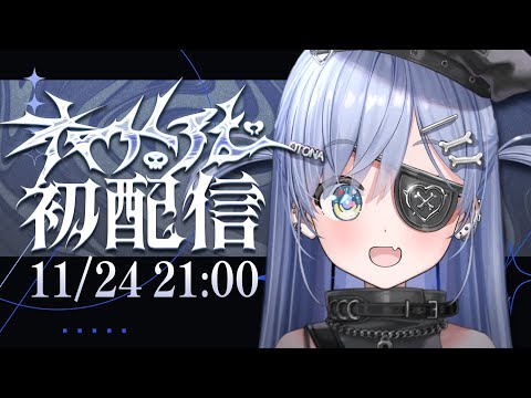 初配信 〗はじめまして、夜乃くろむです。の巻〖 #ぶいすぽ新メンバー