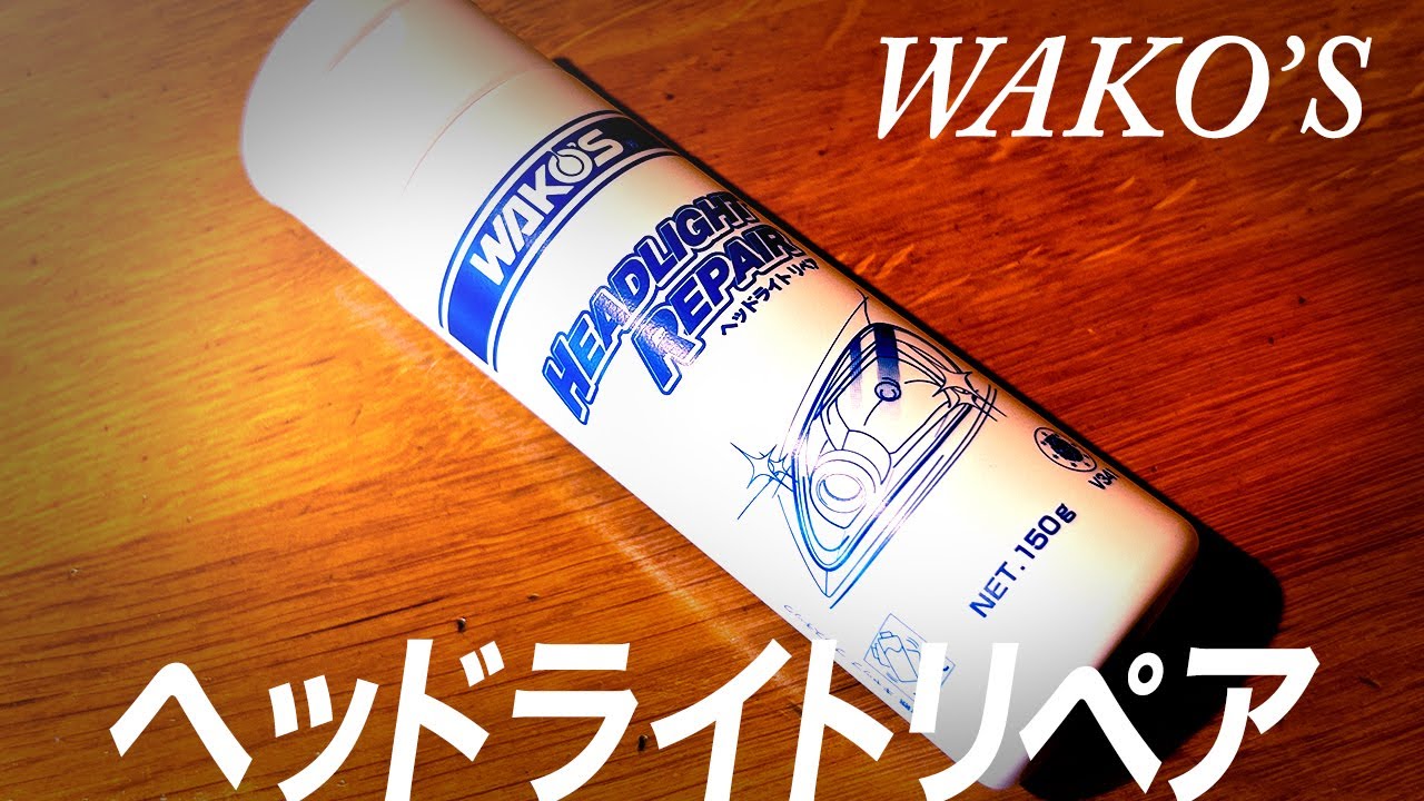 こんなの待ってた】WAKO`S新製品ヘッドライトリペアを試す！ - YouTube