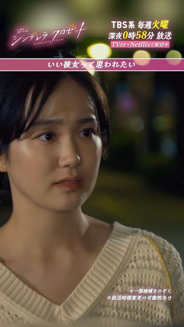 シンデレラクロゼット』いい彼女って思われたい #尾碕真花 #松本怜生