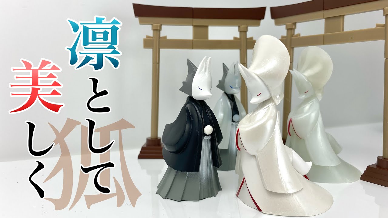 電脳大工✕SO-TA】狐の嫁入り ブラインドボックス版 全4種を開封 - YouTube