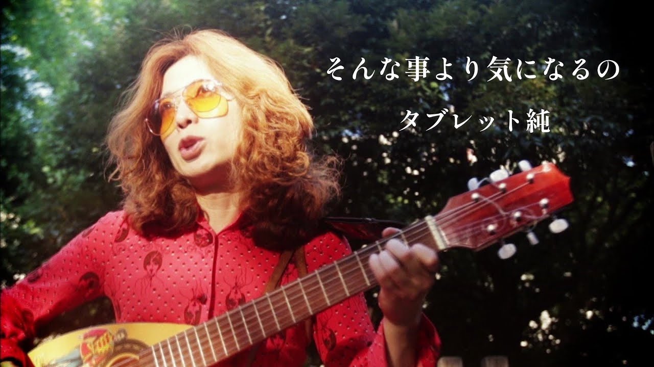 タブレット純［そんな事より気になるの：TECA-13630］ / TEICHIKU RECORDS