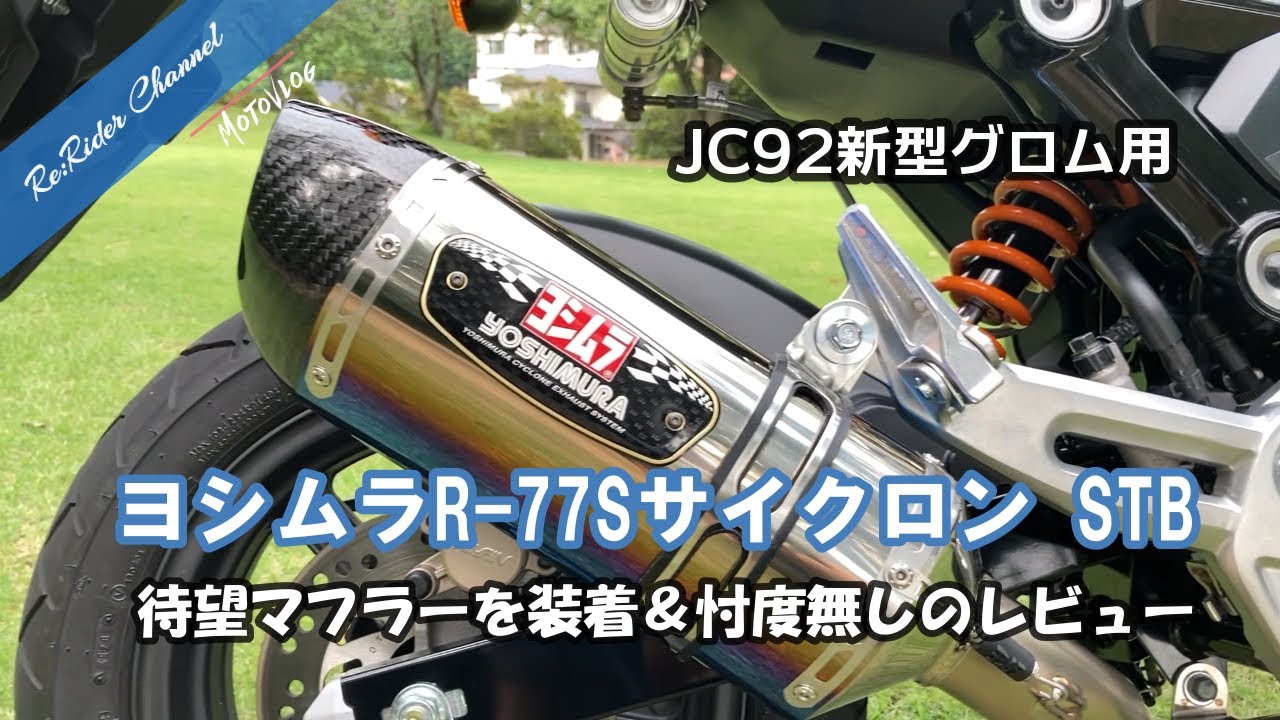 JC92新型GROM用 ヨシムラ 機械曲 R-77S サイクロン フルエキゾースト