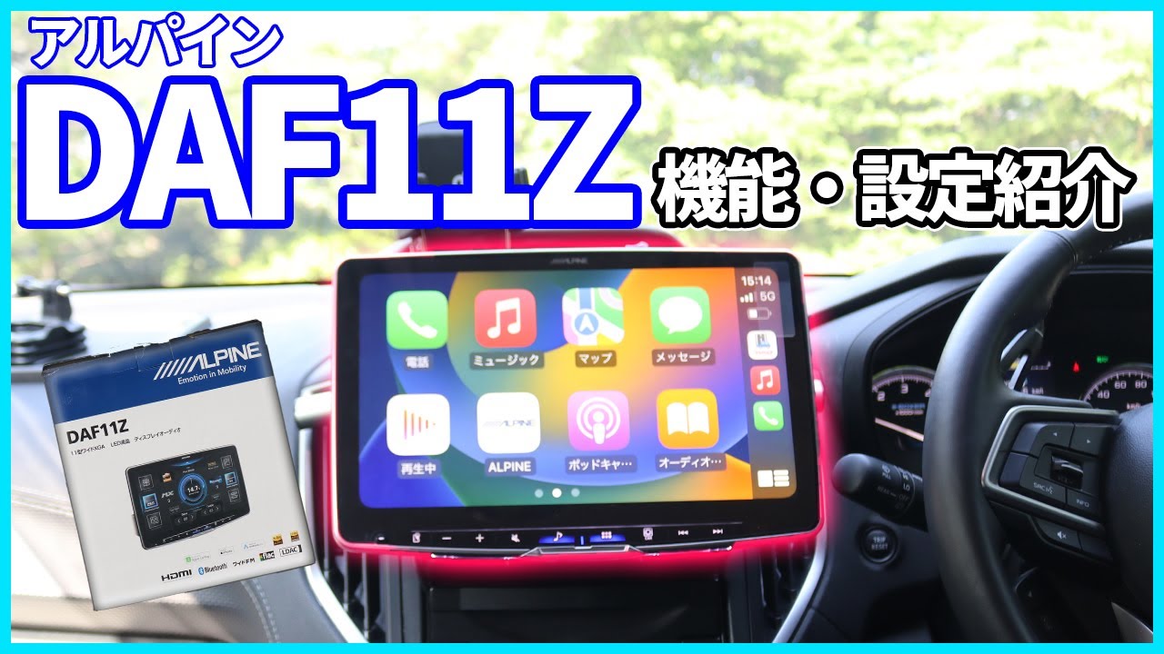 ALPINE】DAF11Z 機能紹介【ディスプレイオーディオ】 - YouTube