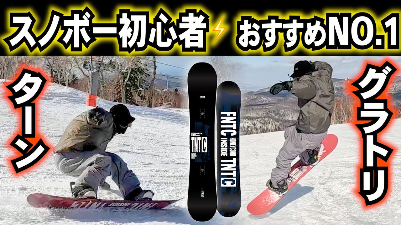 スノボー初心者におすすめの板【FNTC / TNTC エフエヌティーシー