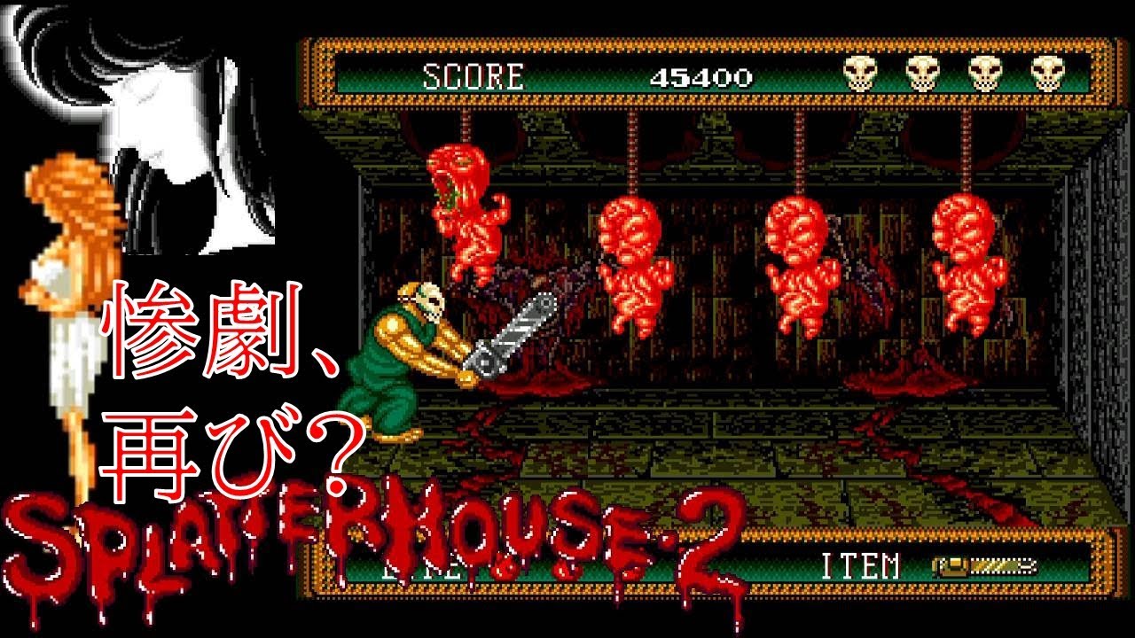 続編あったのか！MD『スプラッターハウス2』海外版クリア-1207本目