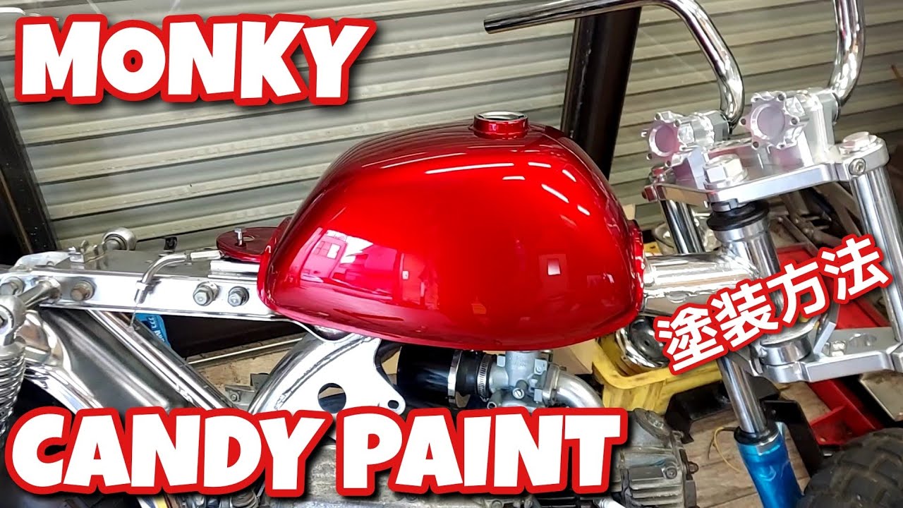 キャンディーペイント】モンキータンクをキャンディーレッドペイント