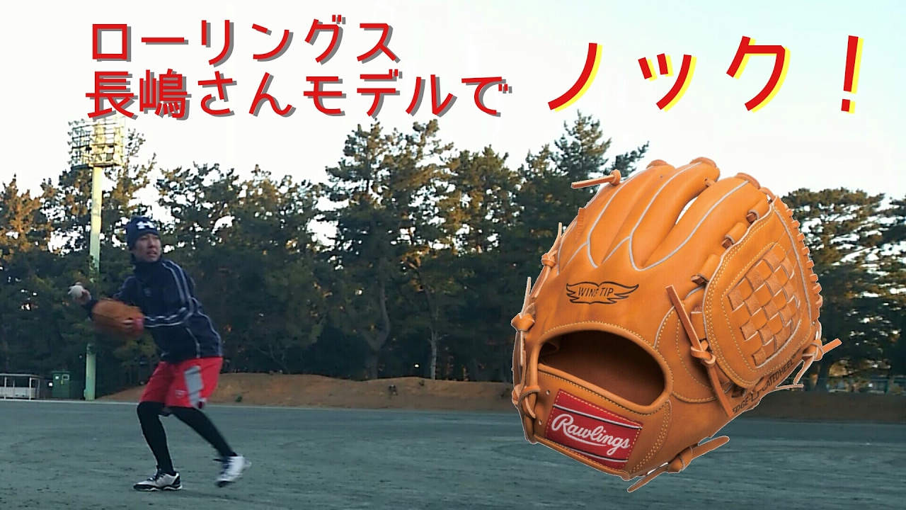 ローリングス長嶋さんモデルでノック！【足動いてない】 - YouTube