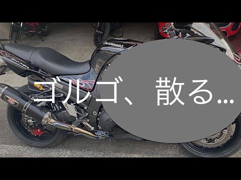 閲覧注意】ゴルゴ14R、散る…【ZX14R】【ゴルちゃんねる】 - YouTube