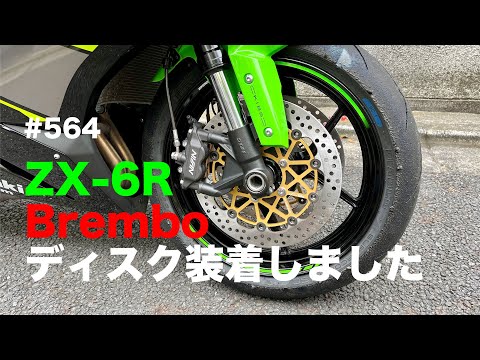 ZX-6R ブレンボのブレーキディスク装着しました / motovlog #564【モト