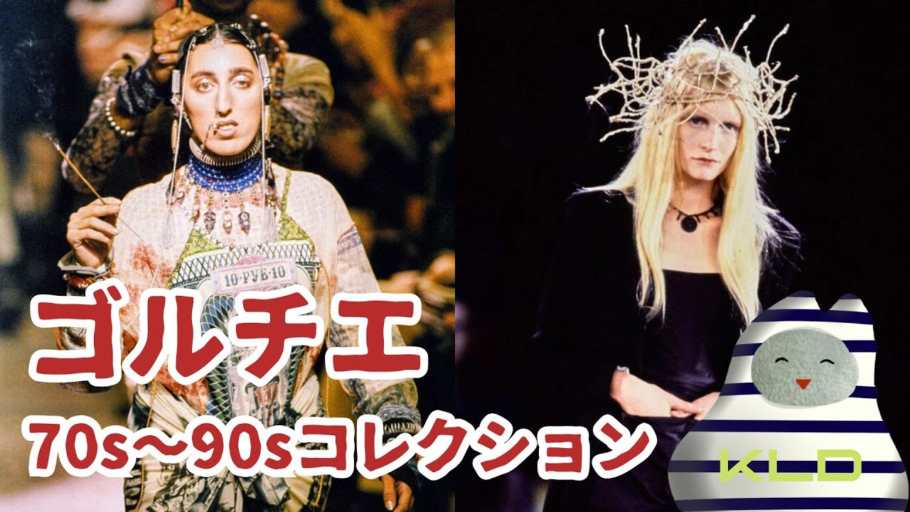 Jean Paul Gaultierの名作コレクション【70年代〜90年代編】 - YouTube