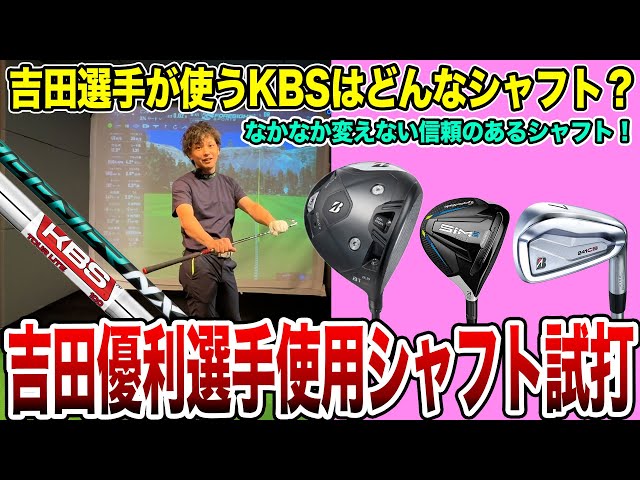 What kind of shaft does Yuri Yoshida use? Test drive his shaft