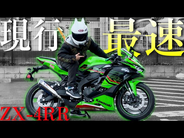ZX-4RR is Super F cking awesome Motorcylcle！！！400cc 80HOUSE