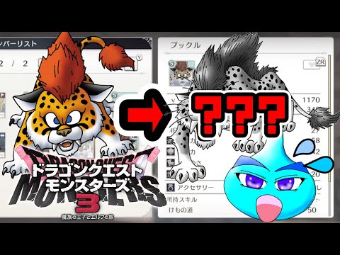 2【ドラクエモンスターズ3】3つ目の魔界へ！！！キラーパンサーを作れ