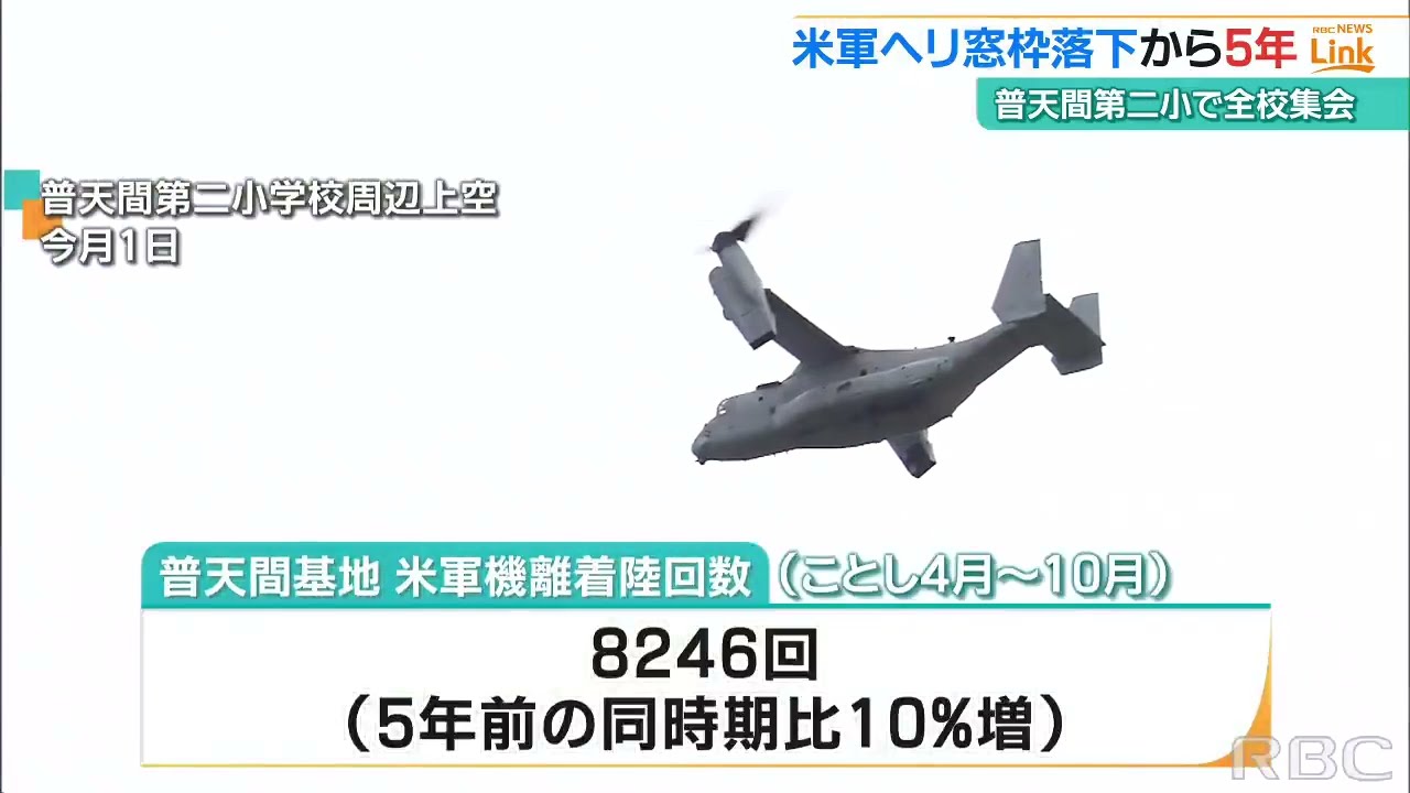自分の命は自分で守る」米軍ヘリ窓枠落下事故から5年 普天間第二小学校
