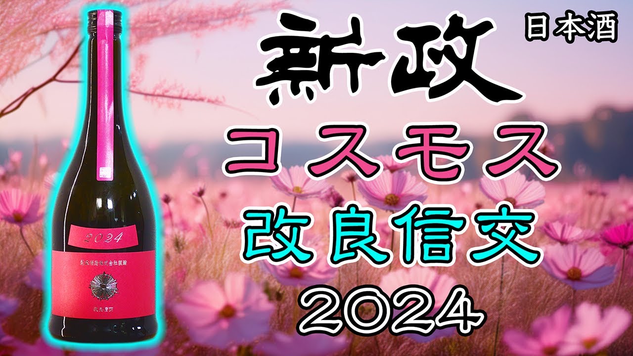 今年は一味違う】新政カラーズ コスモス 2024をレビュー【日本酒